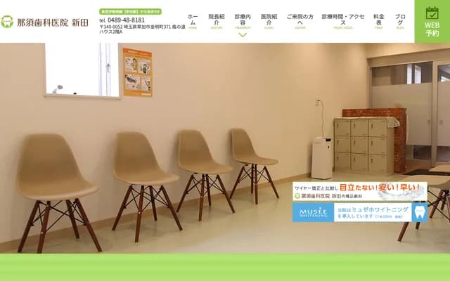 那須牙科診所 新田 - 埼玉縣草加市金明町371番地 風之道House 2-A