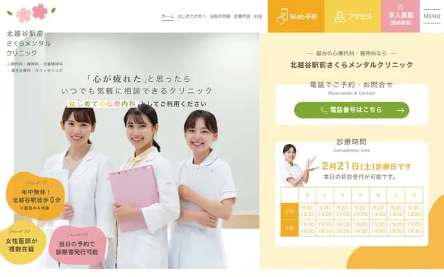 北越谷站前樱花精神科诊所