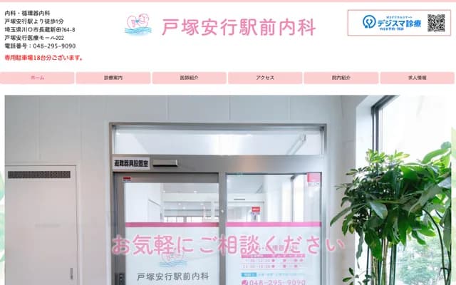 户冢安行站前内科