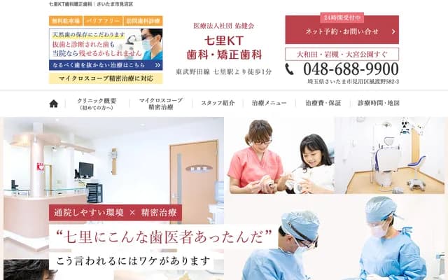 七里KT牙科・矯正牙科 - 埼玉縣埼玉市見沼區風渡野582-3