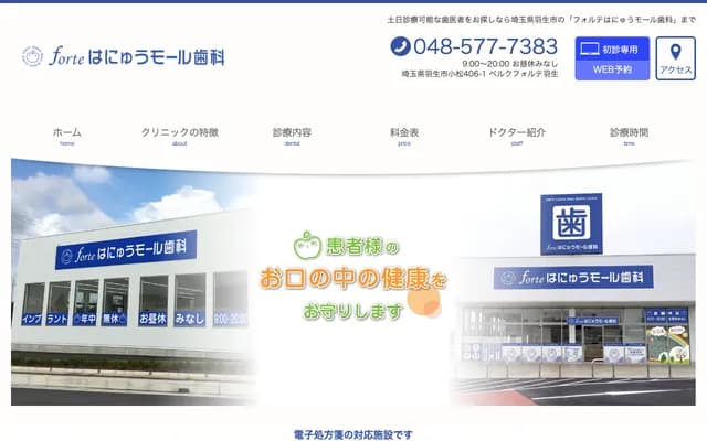 Forte羽生商场牙科 - 埼玉县羽生市小松406-1