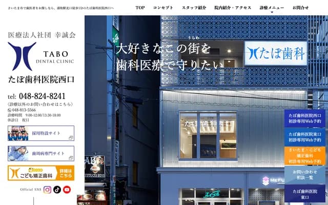 多保牙科診所 西口 - 埼玉縣埼玉市浦和區仲町1丁目1番14號