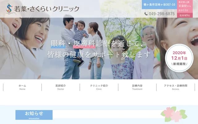 와카바 사쿠라이 클리닉