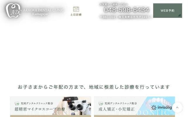 아라오카 덴탈 클리닉 구마가야