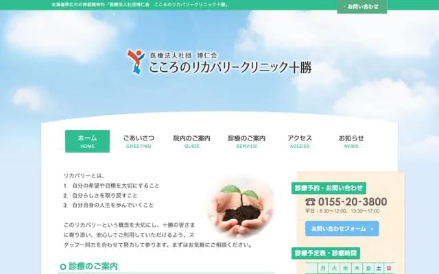 Kokoro no Recovery Clinic Tokachi - 1 Nishi 5-jo Minami 12-chome, Obihiro, Hokkaido