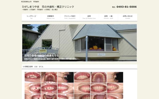Higashimatsuyama Hananoki Dental & Orthodontic Clinic