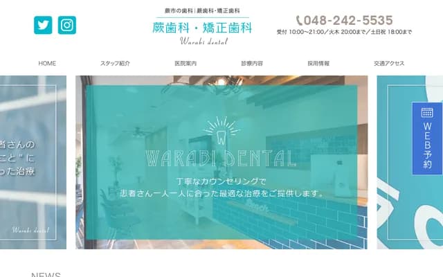 蕨牙科・矫正牙科