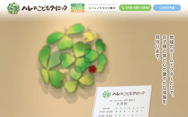 Hare no Kodomo Clinic - 393 Shimamachi, Minuma-ku, Saitama, Saitama, Hareno Terrace Bldg. C 2F