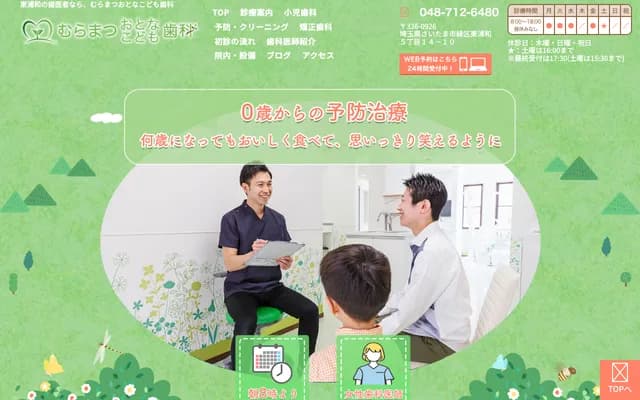 村松大人兒童牙科 - 埼玉縣埼玉市綠區東浦和5-14-10