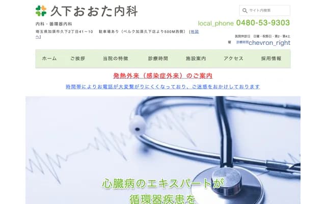 Kuge Ota Internal Medicine - 2-41-10 Kuge, Kazo, Saitama