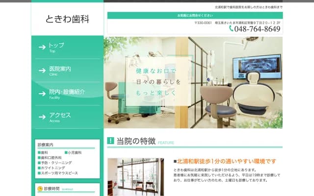 常盤牙科 - 埼玉縣埼玉市浦和區常盤