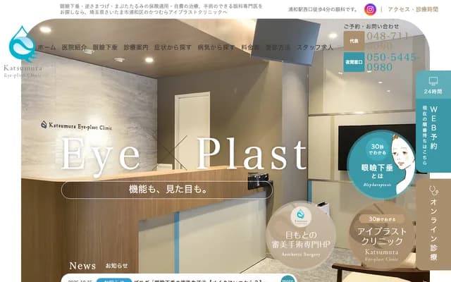 카츠무라 아이플러스트 클리닉
