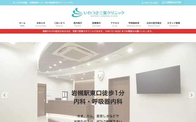 Iwatsuki Sanraku Clinic - 1-1-2 Honcho, Iwatsuki-ku, Saitama, Saitama