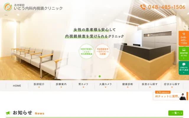 志木站前伊藤內科內視鏡診所