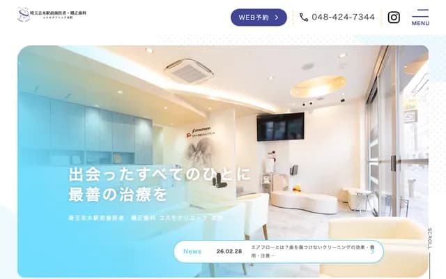 埼玉志木站前牙科・矫正牙科Cosmo诊所 本院