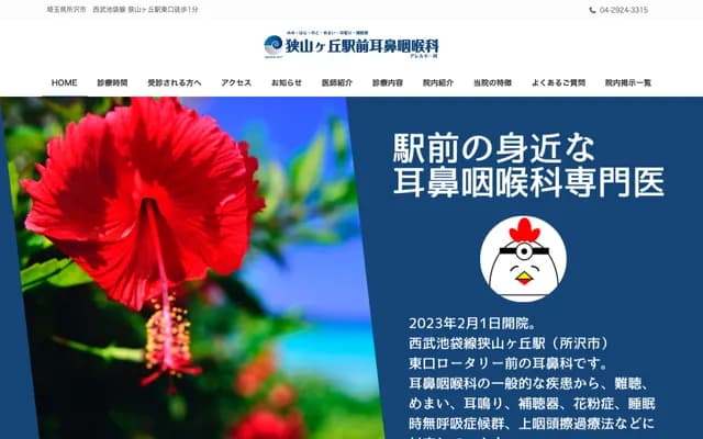 狹山丘站前耳鼻喉科過敏科