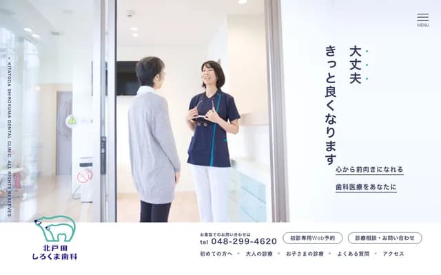 北戶田白熊牙科