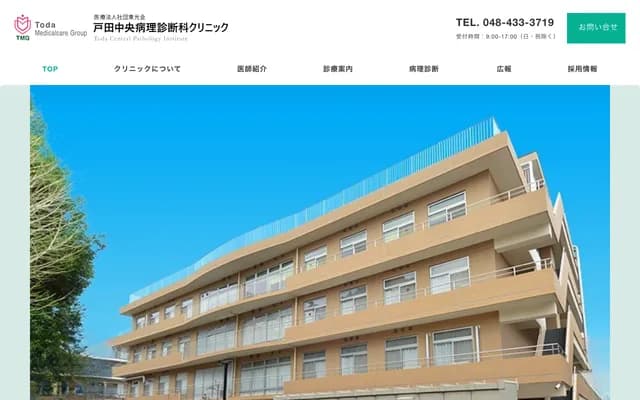 戶田中央病理診斷科診所