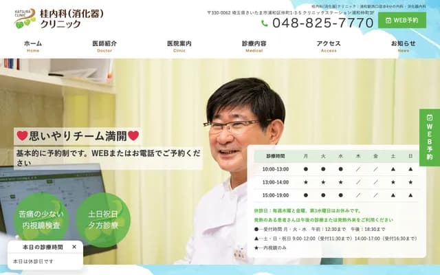 가쓰라 내과(소화기과) 클리닉