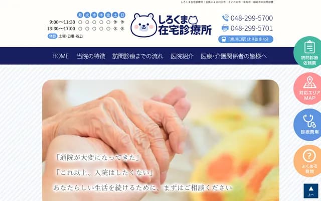 Shirokuma Home Care Clinic - Commons Building 2F, 2-25-10 Totsuka, Kawaguchi, Saitama