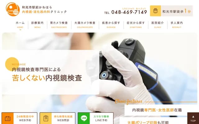 Wakoshi Ekimae Kawahara Endoscopy and Gastroenterology Clinic