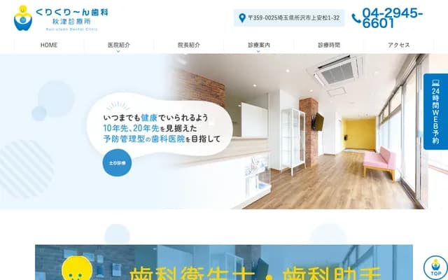 Kurikureen Dental Akitsu Clinic