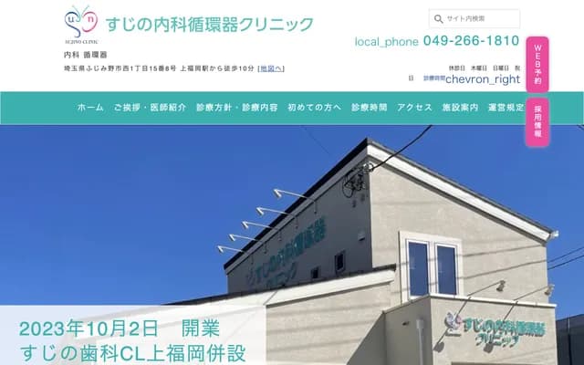 Sujino Internal Medicine and Cardiology Clinic