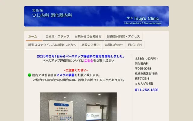 北18條辻內科・消化科
