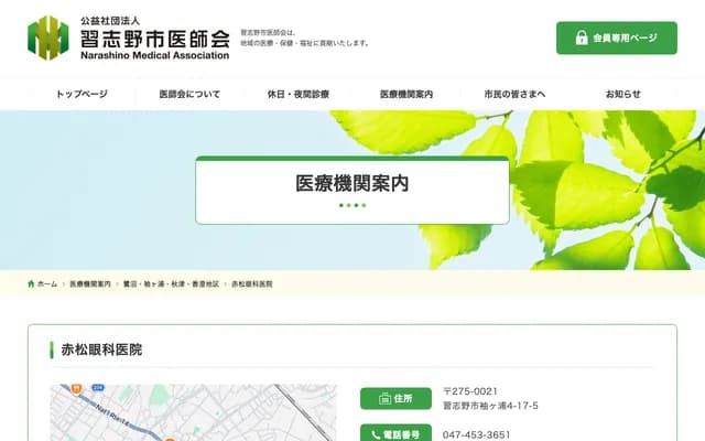 Akamatsu Ophthalmology Clinic - 4-17-5 Sodegaura, Narashino, Chiba