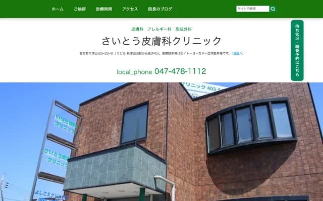 Saito Dermatology Clinic - 2F Tsudanuma JS Building, 3-23-9 Tsudanuma, Narashino, Chiba