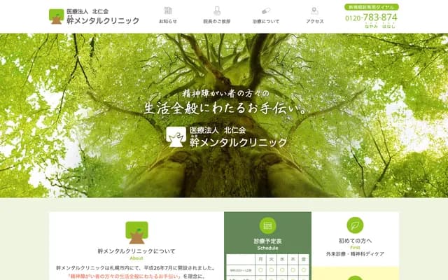 幹精神科診所 - 北海道札幌市中央區大通西20丁目2番20號