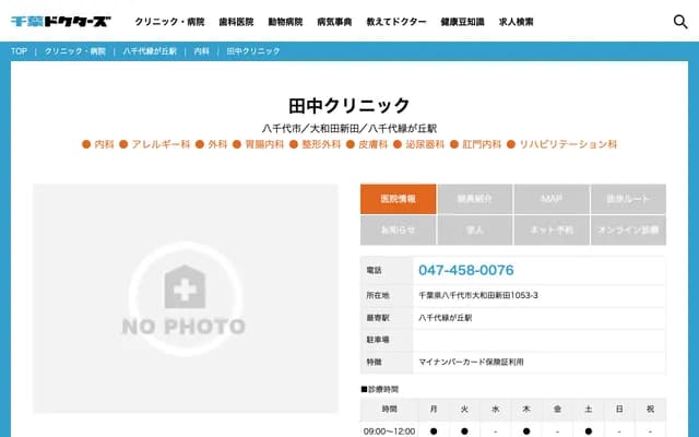 Tanaka Clinic - 1053-3 Owada-Shinden, Yachiyo, Chiba