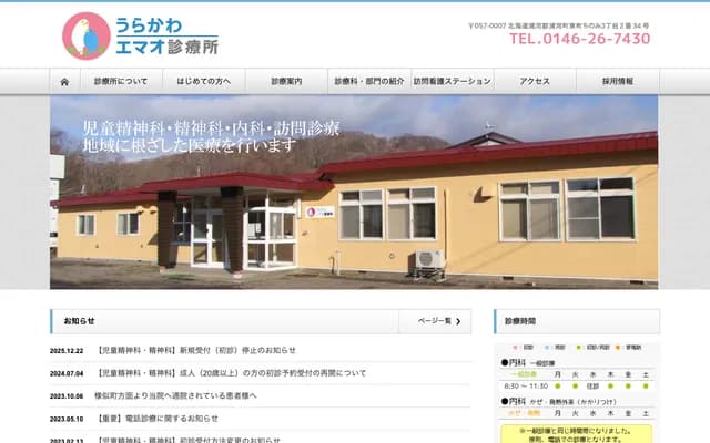 浦河以马忤斯诊疗所 - 北海道浦河郡浦河町东町ちのみ3丁目2番34号