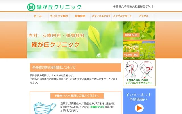 Midorigaoka Clinic - 974-1 Owada-Shinden, Yachiyo, Chiba