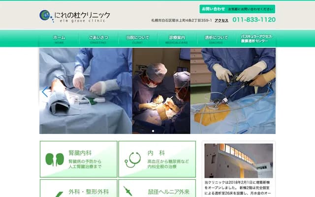 榆樹林診所 - 北海道札幌市白石區菊水上町4條2丁目359番1