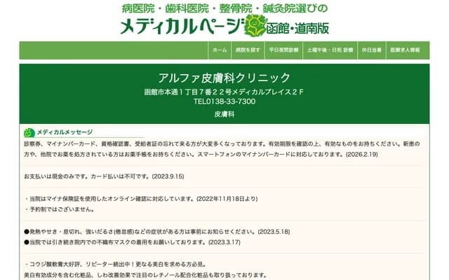 Alpha Dermatology Clinic - 7-22 Hondori 1-chome, Hakodate, Hokkaido (Medical Place 2F)