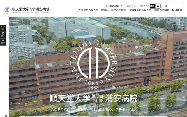 顺天堂大学医学部附属浦安医院