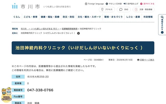 池田神經內科診所 - 千葉縣市川市大町256-20