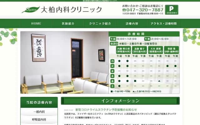 Okashiwa Internal Medicine Clinic