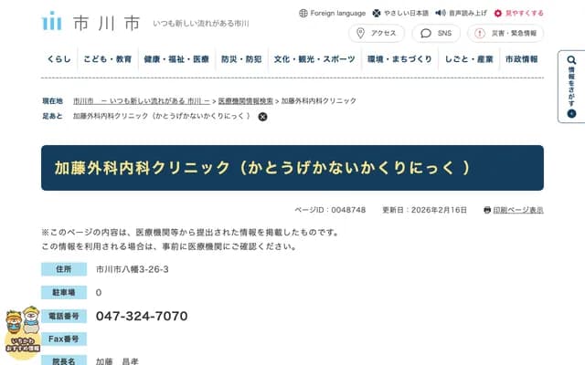 加藤外科内科诊所