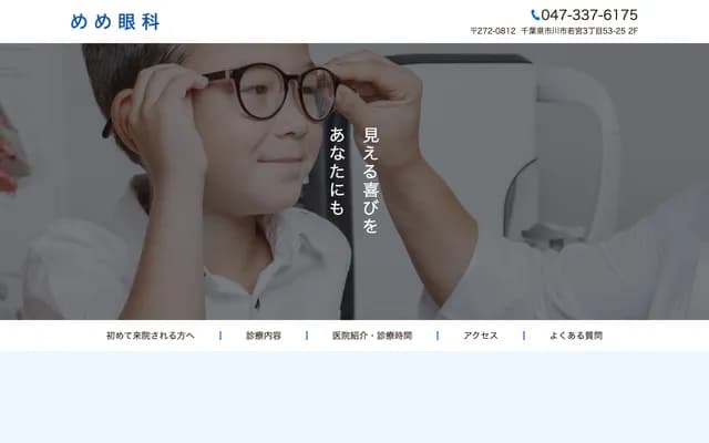 Meme Ophthalmology - 2F, 3-53-25 Wakamiya, Ichikawa, Chiba