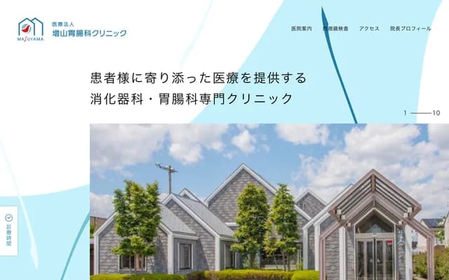 마스야마 위장과 클리닉