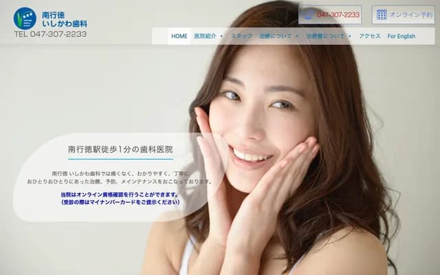 南行德石川牙科