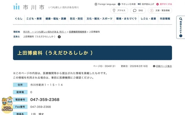 上田博牙科 - 千葉縣市川市新井1-15-14