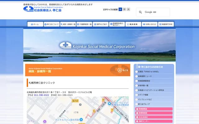 札幌西孝仁會診所 - 北海道札幌市西區宮之澤1條1丁目1番30號宮之澤總站大樓2樓