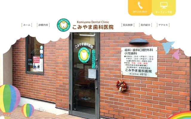 小宮山牙科診所 - 千葉縣市川市新田3-17-9