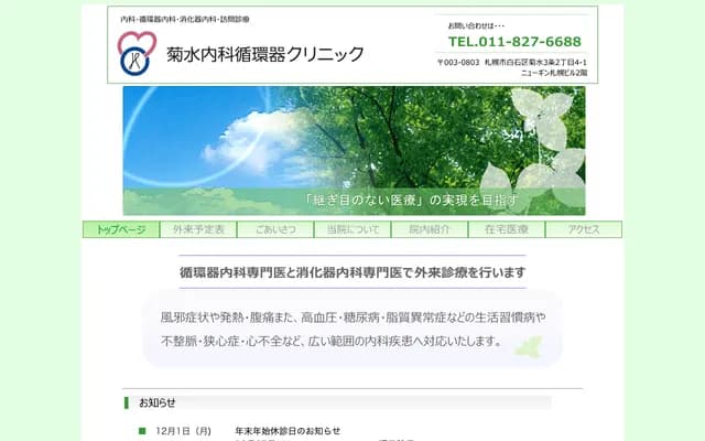 菊水內科心血管診所