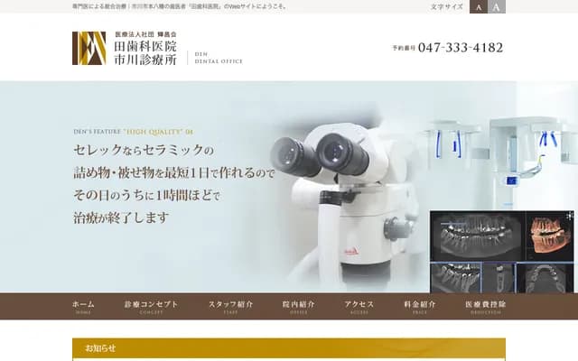 田牙科診所市川診療所 - 千葉縣市川市八幡6-3-27