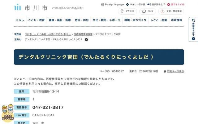 吉田牙科診所 - 千葉縣市川市新田5-13-14