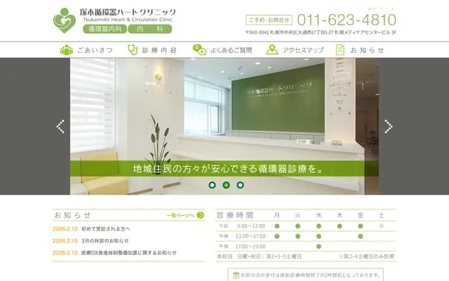 塚本心血管心臟診所 - 北海道札幌市中央區大通西17丁目1-27